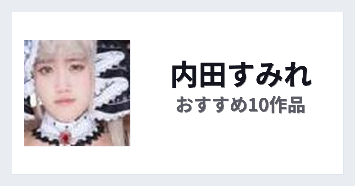 【2026年版】内田すみれおすすめ作品10選｜魅力・プロフィールまとめ