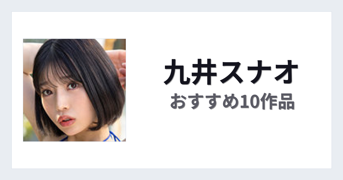 【2026年版】九井スナオおすすめ作品10選｜魅力・プロフィールまとめ