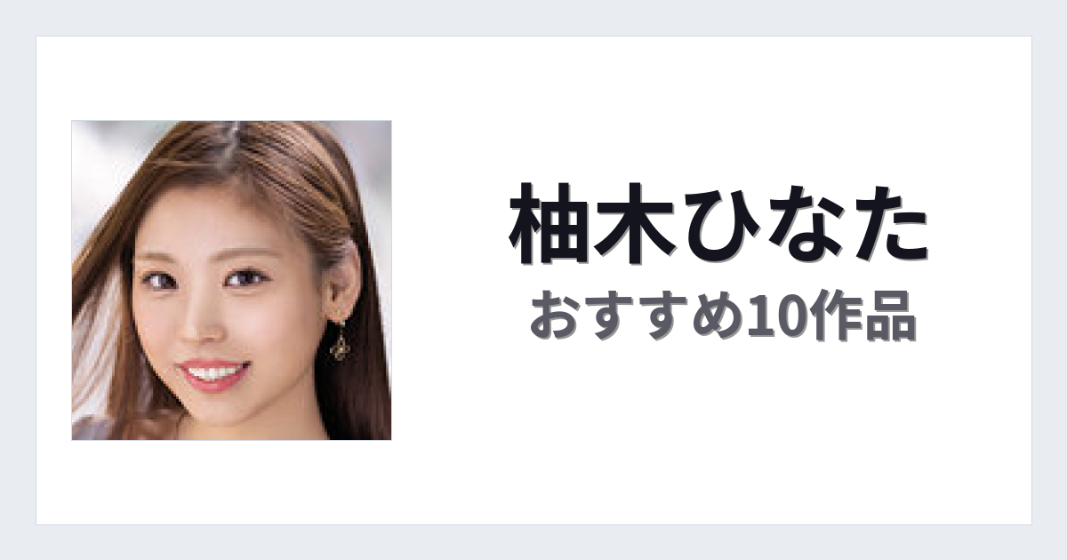 【2026年版】柚木ひなたおすすめ作品10選｜魅力・プロフィールまとめ