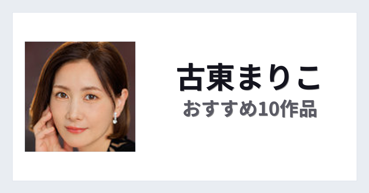 【2026年版】古東まりこおすすめ作品10選｜魅力・プロフィールまとめ
