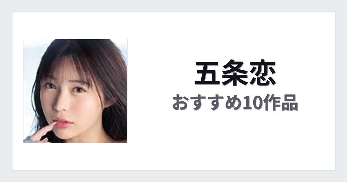 【2026年版】五条恋おすすめ作品10選｜魅力・プロフィールまとめ
