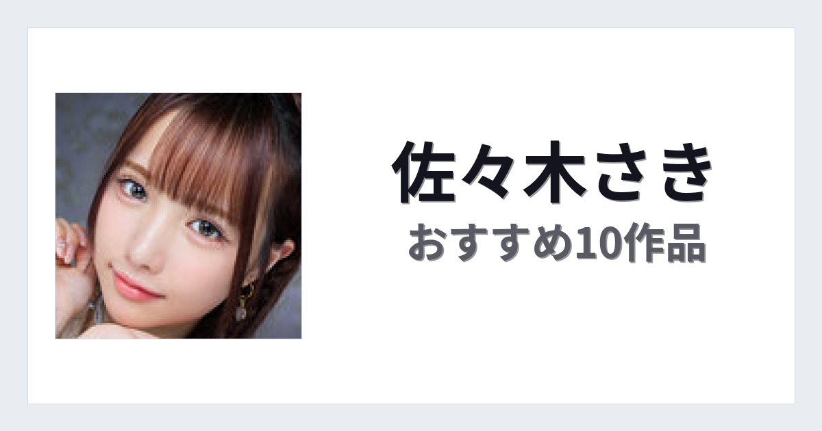 【2026年版】佐々木さきおすすめ作品10選｜魅力・プロフィールまとめ