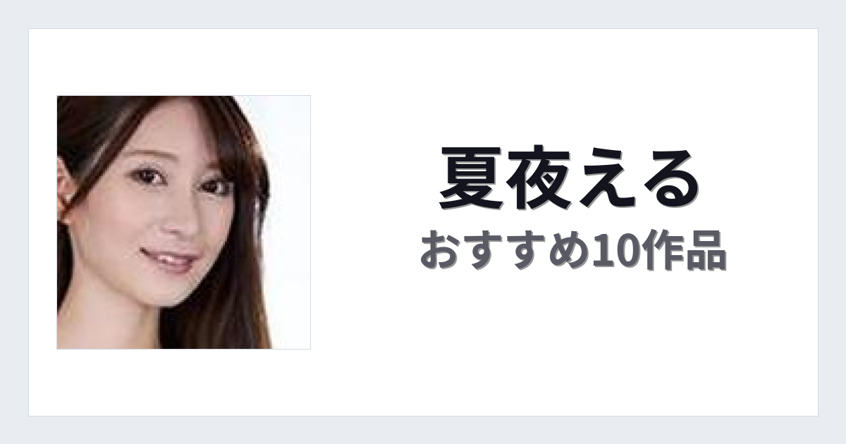 【2026年版】夏夜えるおすすめ作品10選｜魅力・プロフィールまとめ