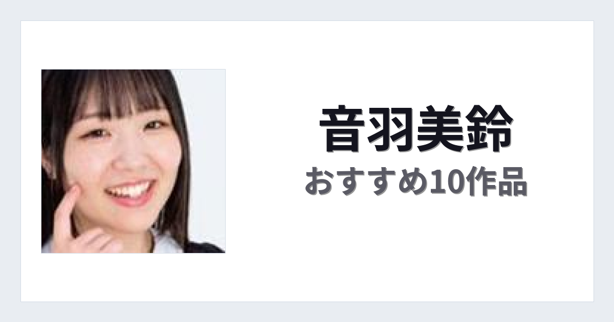 【2026年版】音羽美鈴おすすめ作品10選｜魅力・プロフィールまとめ