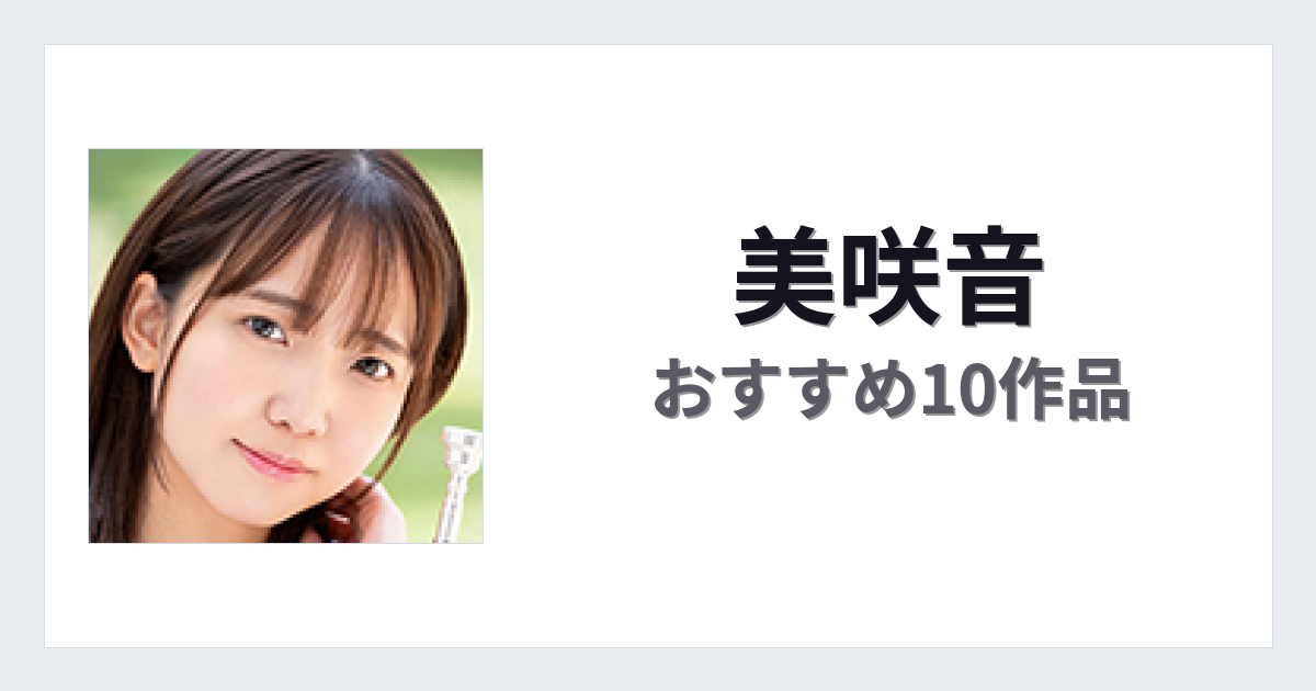 【2026年版】美咲音おすすめ作品10選｜魅力・プロフィールまとめ