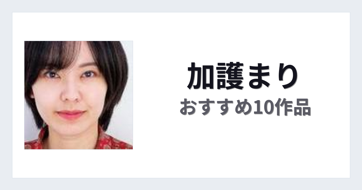 【2026年版】加護まりおすすめ作品10選｜魅力・プロフィールまとめ