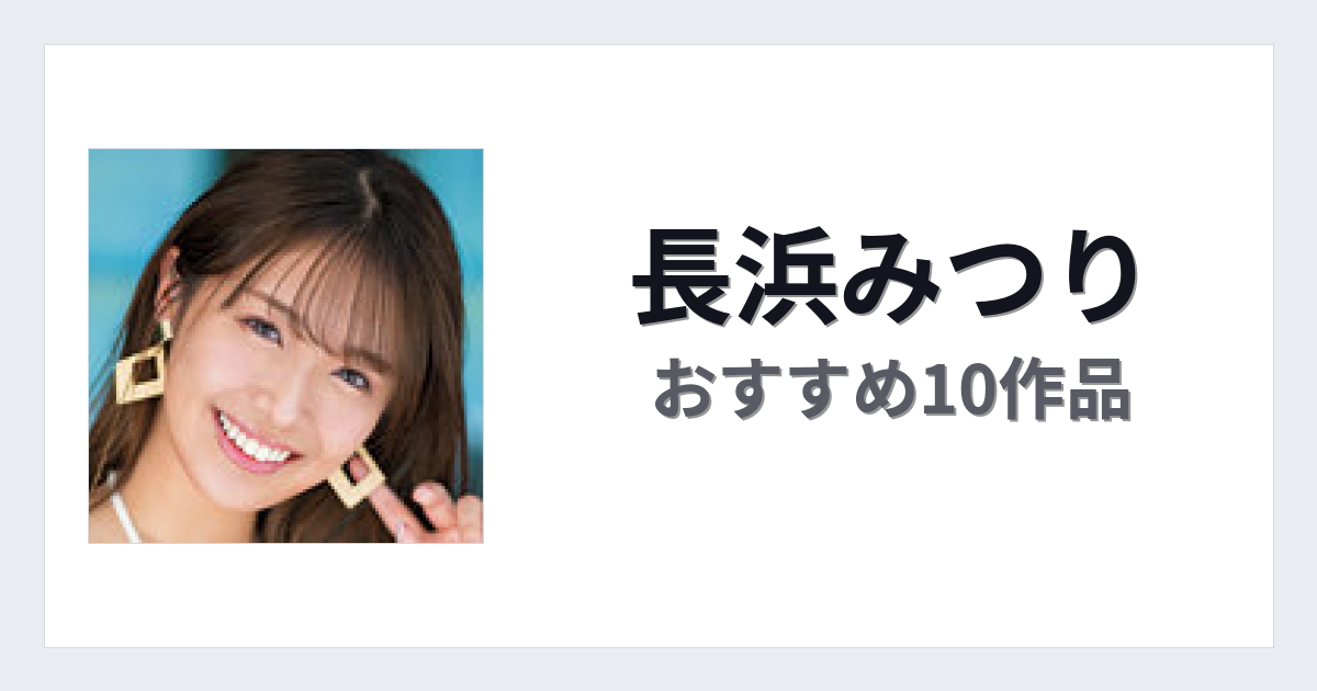 【2026年版】長浜みつりおすすめ作品10選｜魅力・プロフィールまとめ