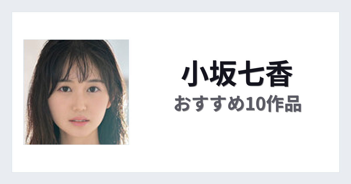 【2026年版】小坂七香おすすめ作品10選｜魅力・プロフィールまとめ