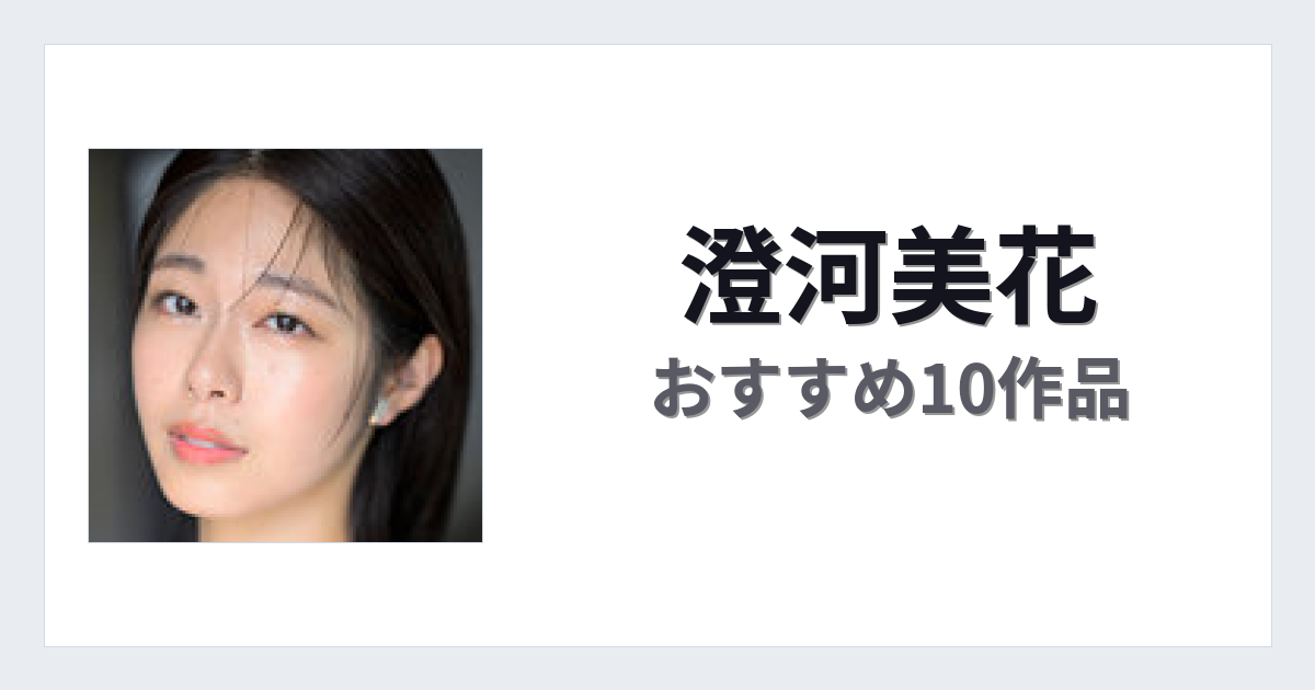 【2026年版】澄河美花おすすめ作品10選｜魅力・プロフィールまとめ