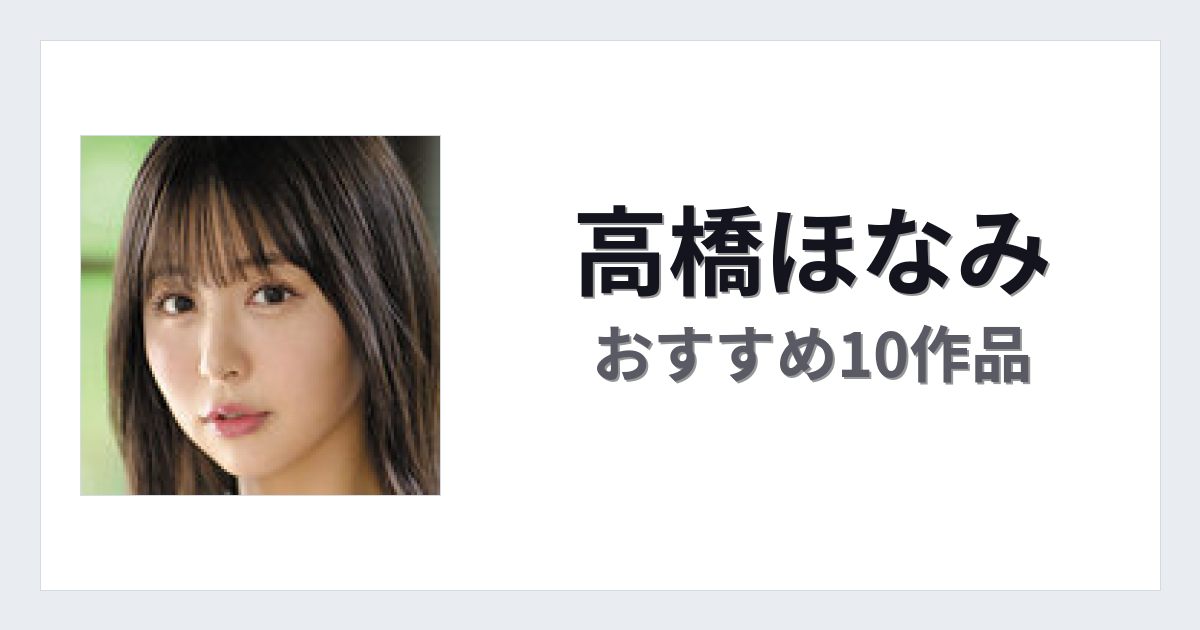【2026年版】高橋ほなみおすすめ作品10選｜魅力・プロフィールまとめ