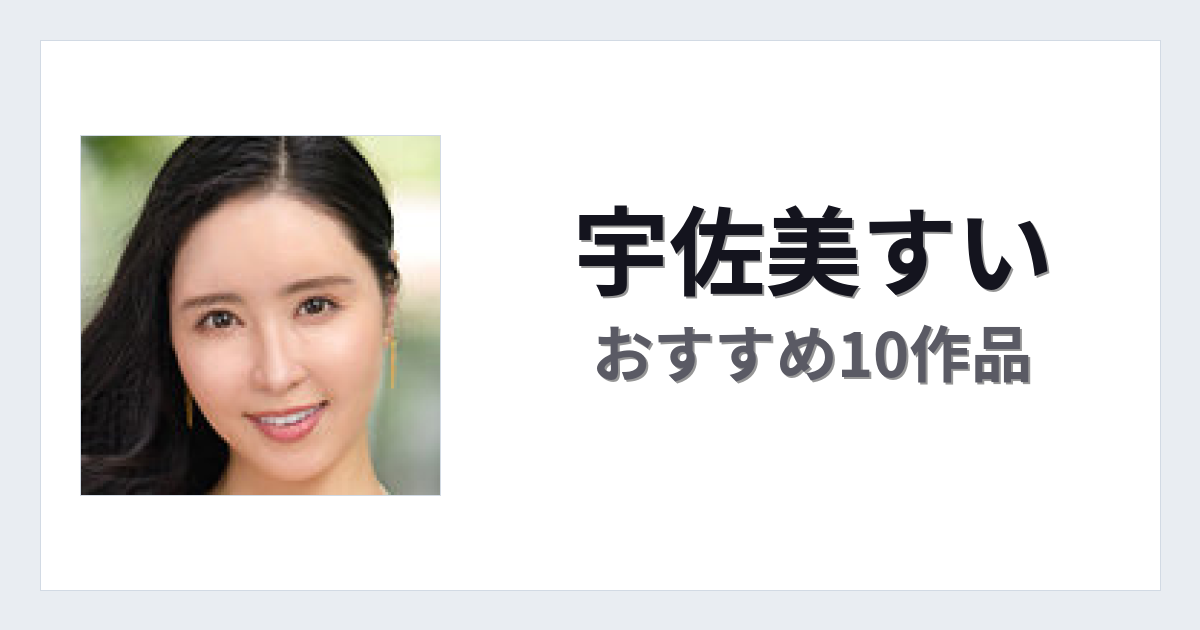 【2026年版】宇佐美すいおすすめ作品10選｜魅力・プロフィールまとめ