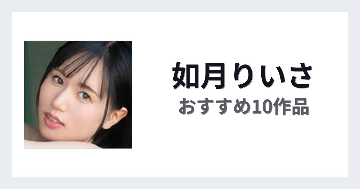 【2026年版】如月りいさおすすめ作品10選｜魅力・プロフィールまとめ