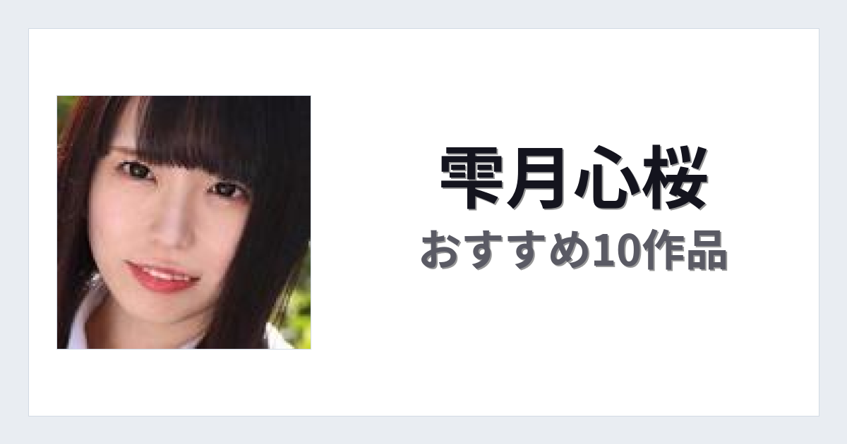 【2026年版】雫月心桜おすすめ作品10選｜魅力・プロフィールまとめ