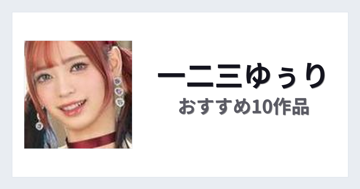 【2026年版】一二三ゆぅりおすすめ作品10選｜魅力・プロフィールまとめ