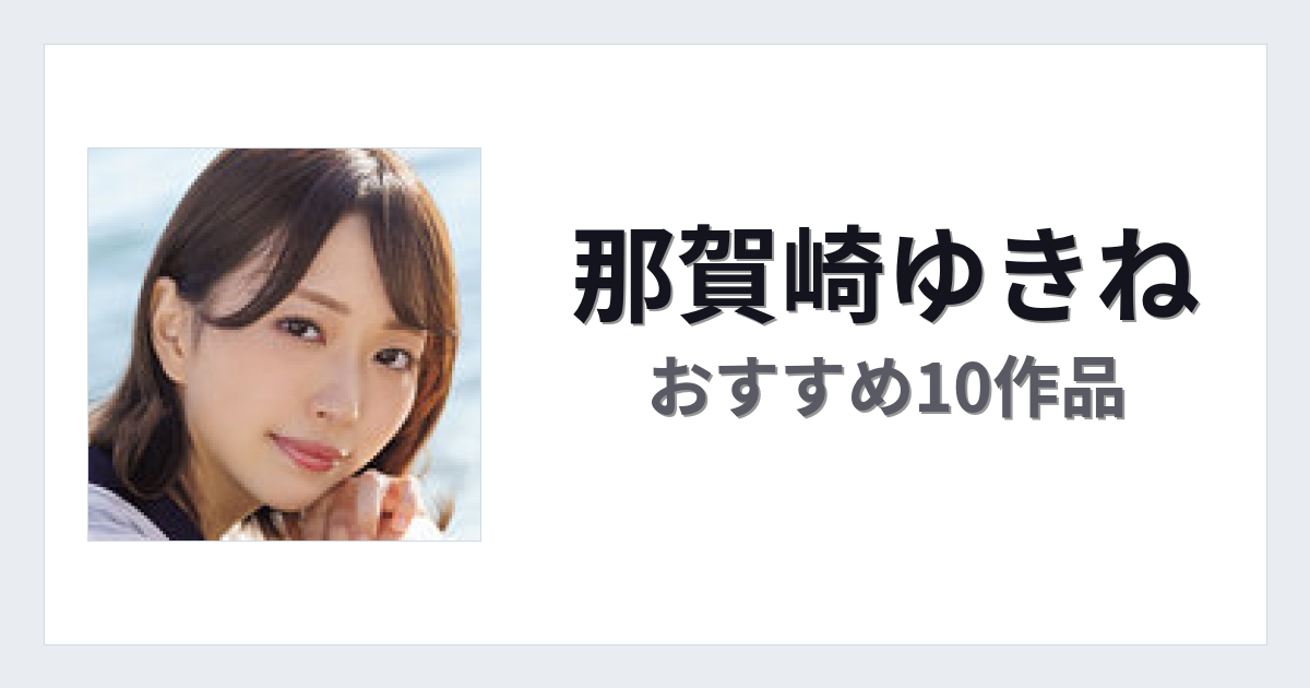 【2026年版】那賀崎ゆきねおすすめ作品10選｜魅力・プロフィールまとめ
