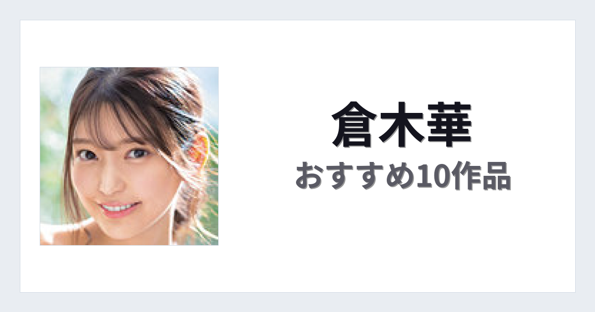 【2026年版】倉木華おすすめ作品10選｜魅力・プロフィールまとめ