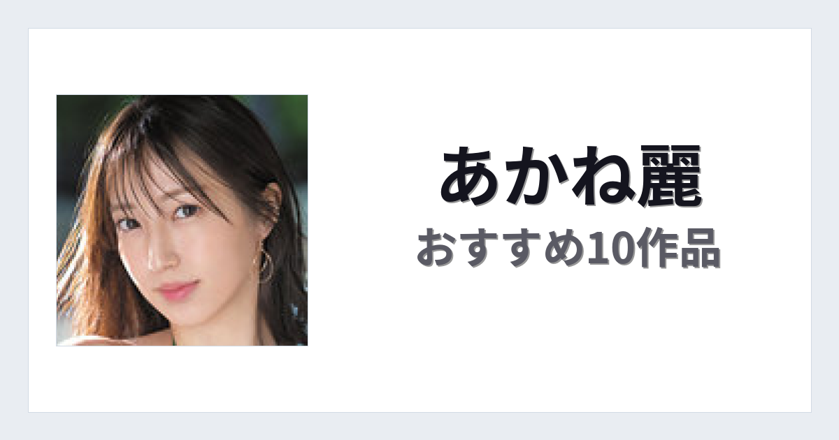 【2026年版】あかね麗おすすめ作品10選｜魅力・プロフィールまとめ