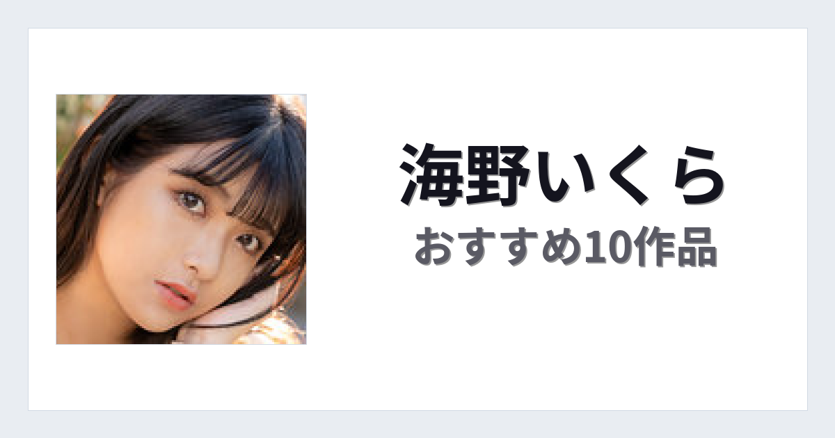 【2026年版】海野いくらおすすめ作品10選｜魅力・プロフィールまとめ