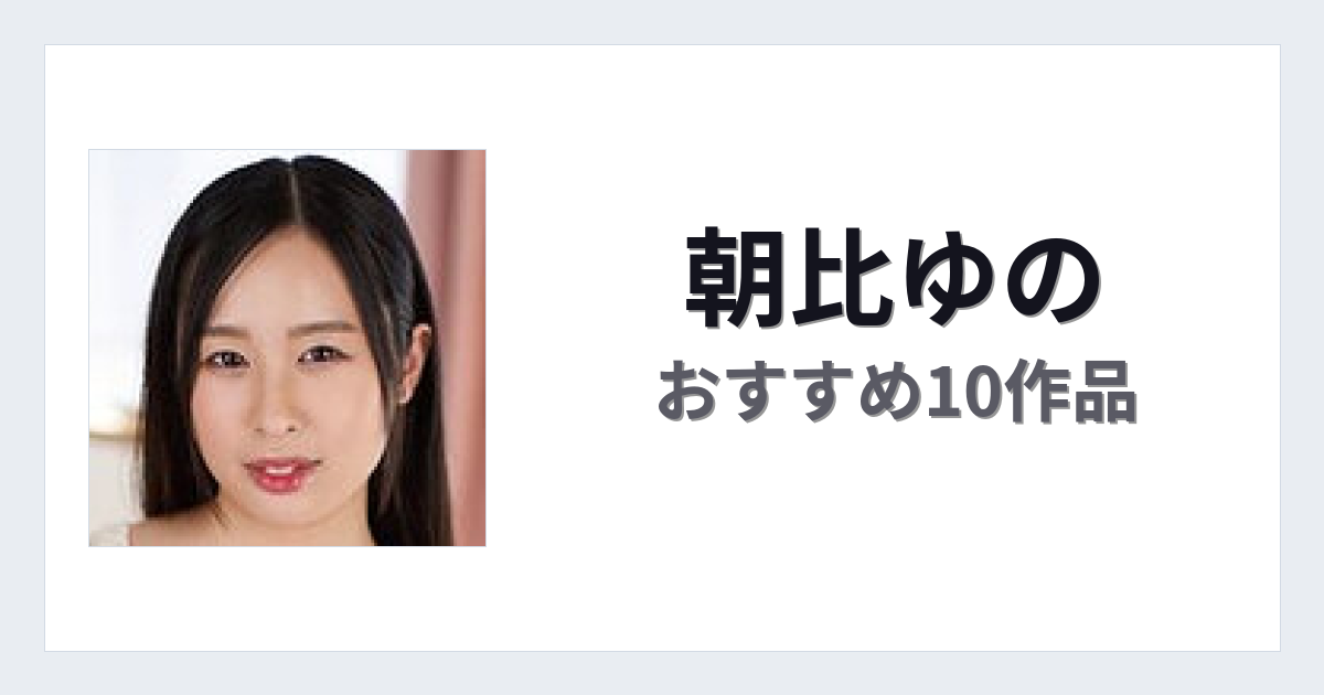 【2026年版】朝比ゆのおすすめ作品10選｜魅力・プロフィールまとめ
