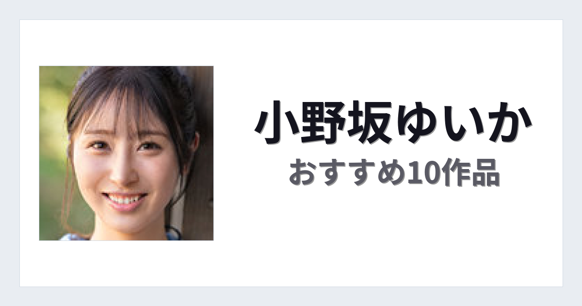 【2026年版】小野坂ゆいかおすすめ作品10選｜魅力・プロフィールまとめ
