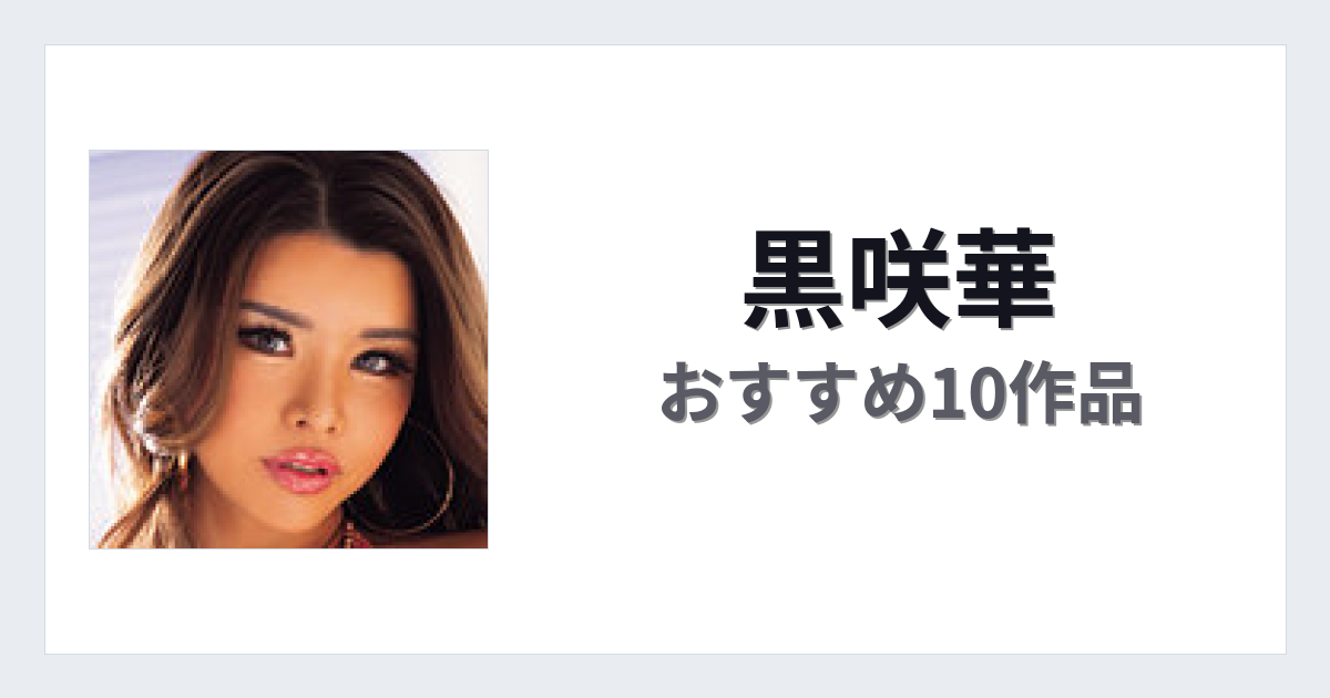 【2026年版】黒咲華おすすめ作品10選｜魅力・プロフィールまとめ
