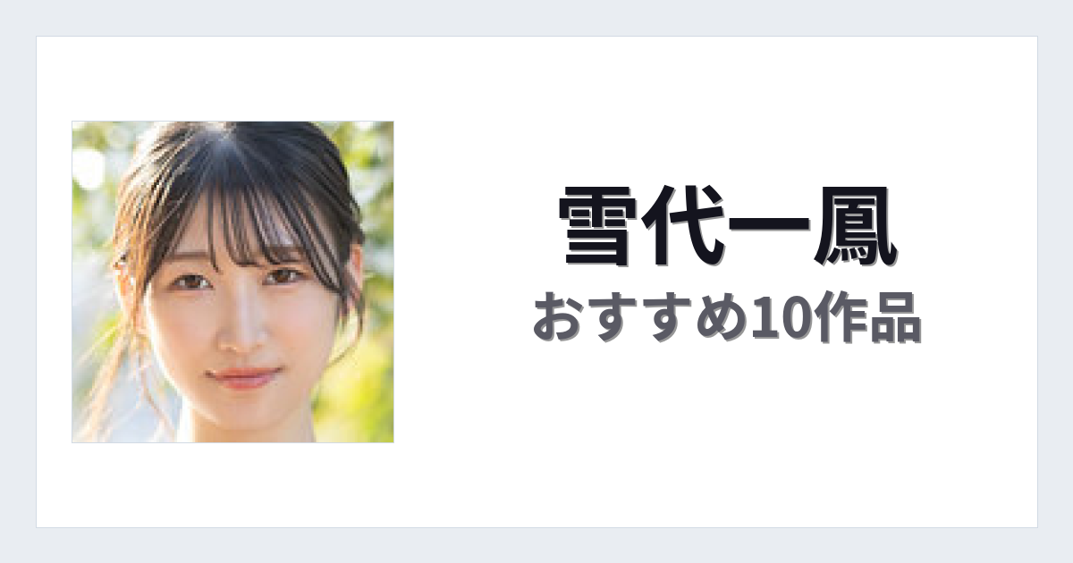 【2026年版】雪代一鳳おすすめ作品10選｜魅力・プロフィールまとめ