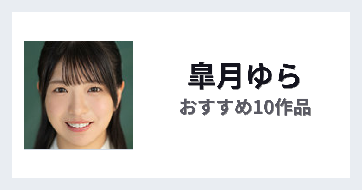 【2026年版】皐月ゆらおすすめ作品10選｜魅力・プロフィールまとめ