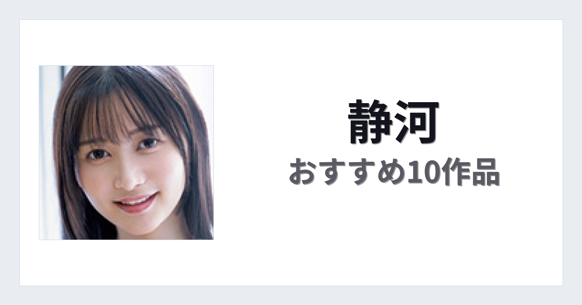 【2026年版】静河おすすめ作品10選｜魅力・プロフィールまとめ