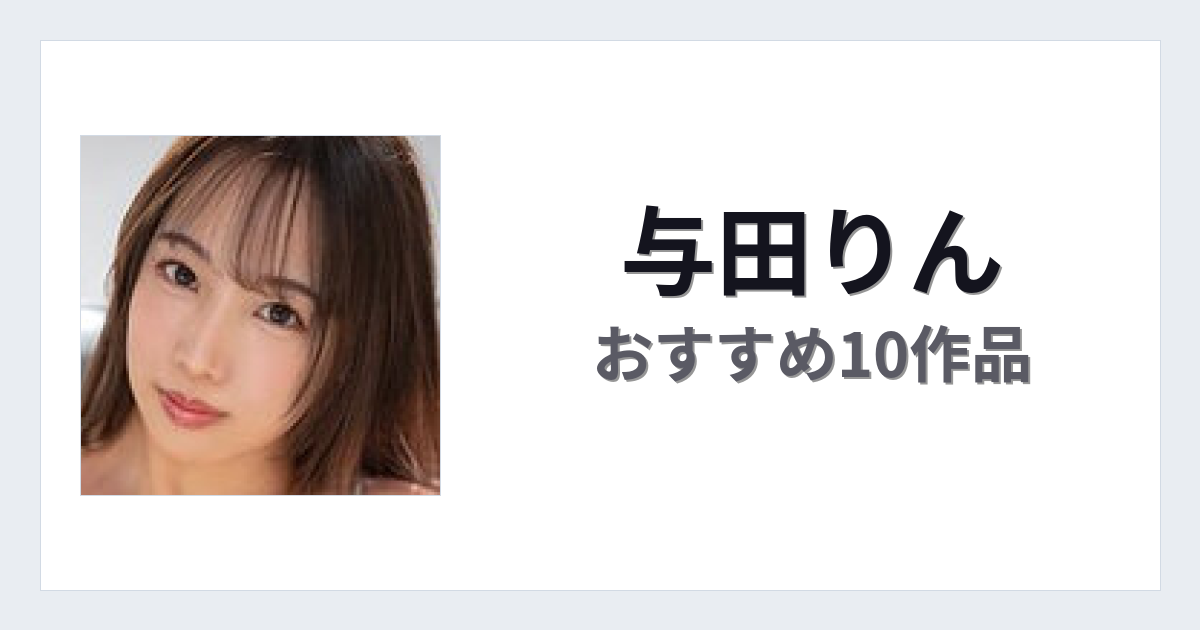 【2026年版】与田りんおすすめ作品10選｜魅力・プロフィールまとめ