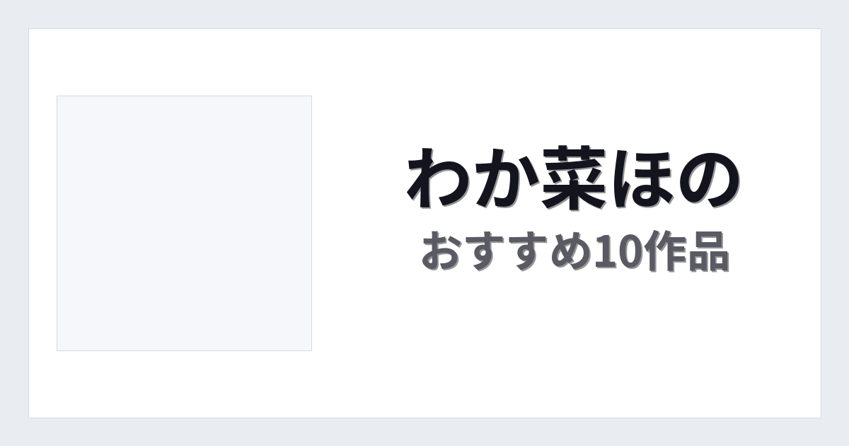【2026年版】わか菜ほのおすすめ作品10選｜魅力・プロフィールまとめ
