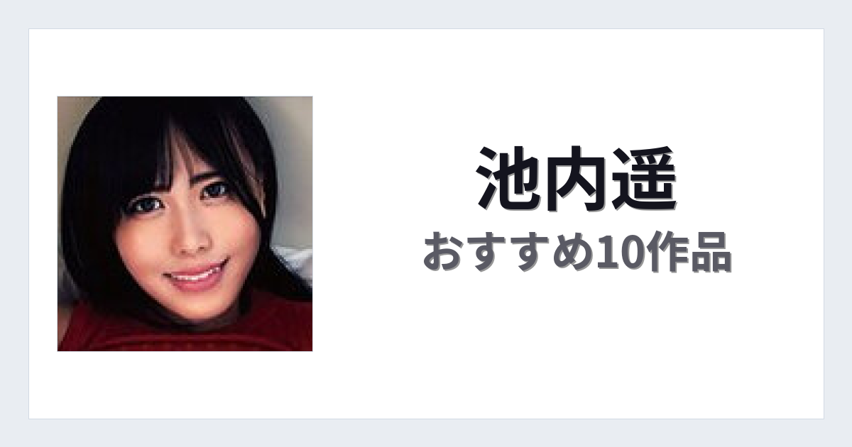 【2026年版】池内遥おすすめ作品10選｜魅力・プロフィールまとめ
