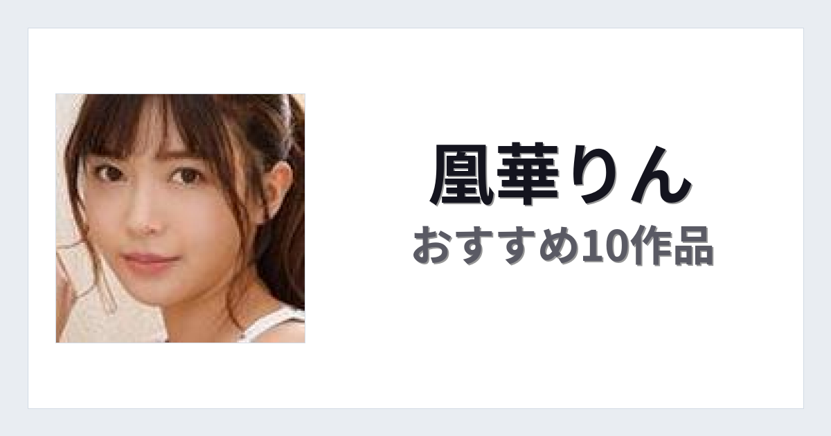 【2026年版】凰華りんおすすめ作品10選｜魅力・プロフィールまとめ