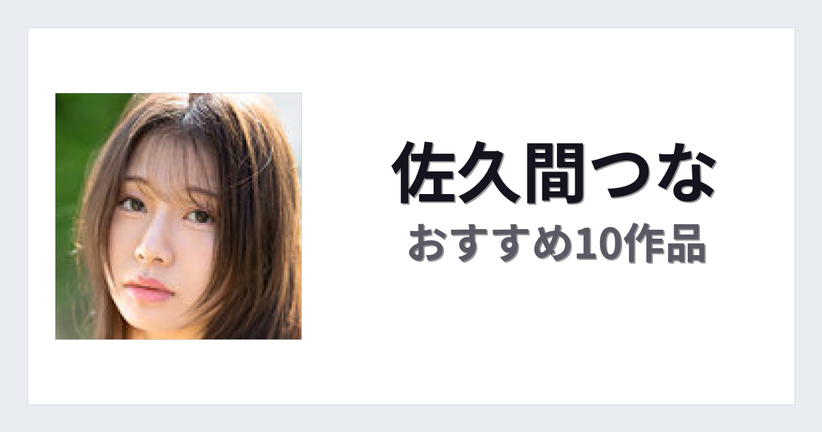 【2026年版】佐久間つなおすすめ作品10選｜魅力・プロフィールまとめ