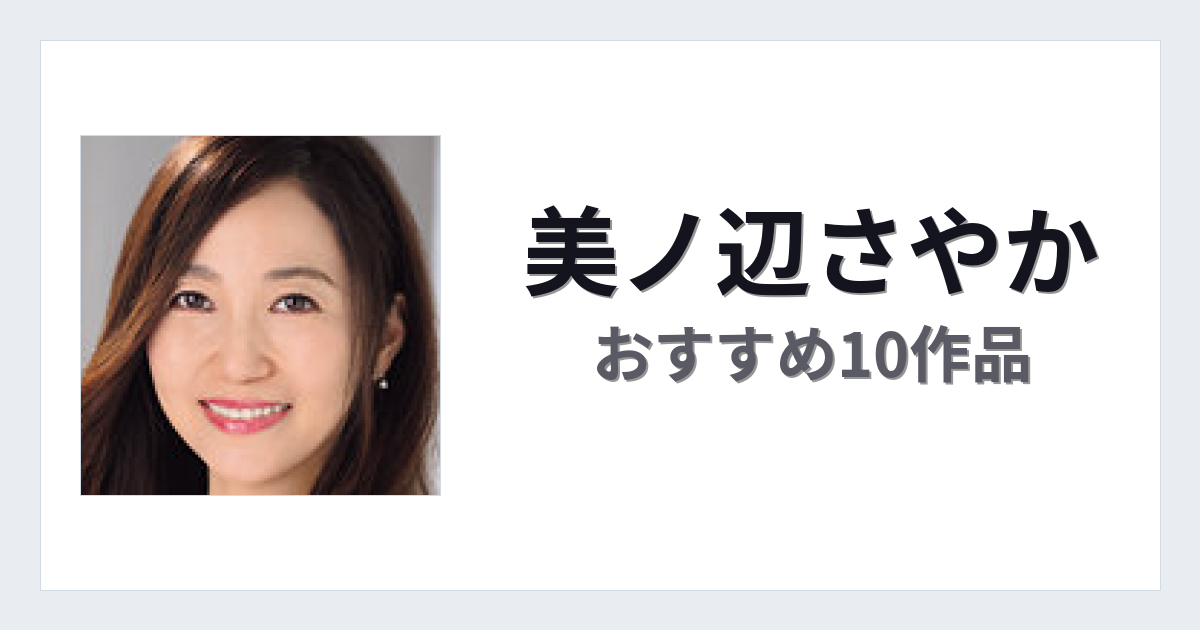 【2026年版】美ノ辺さやかおすすめ作品10選｜魅力・プロフィールまとめ