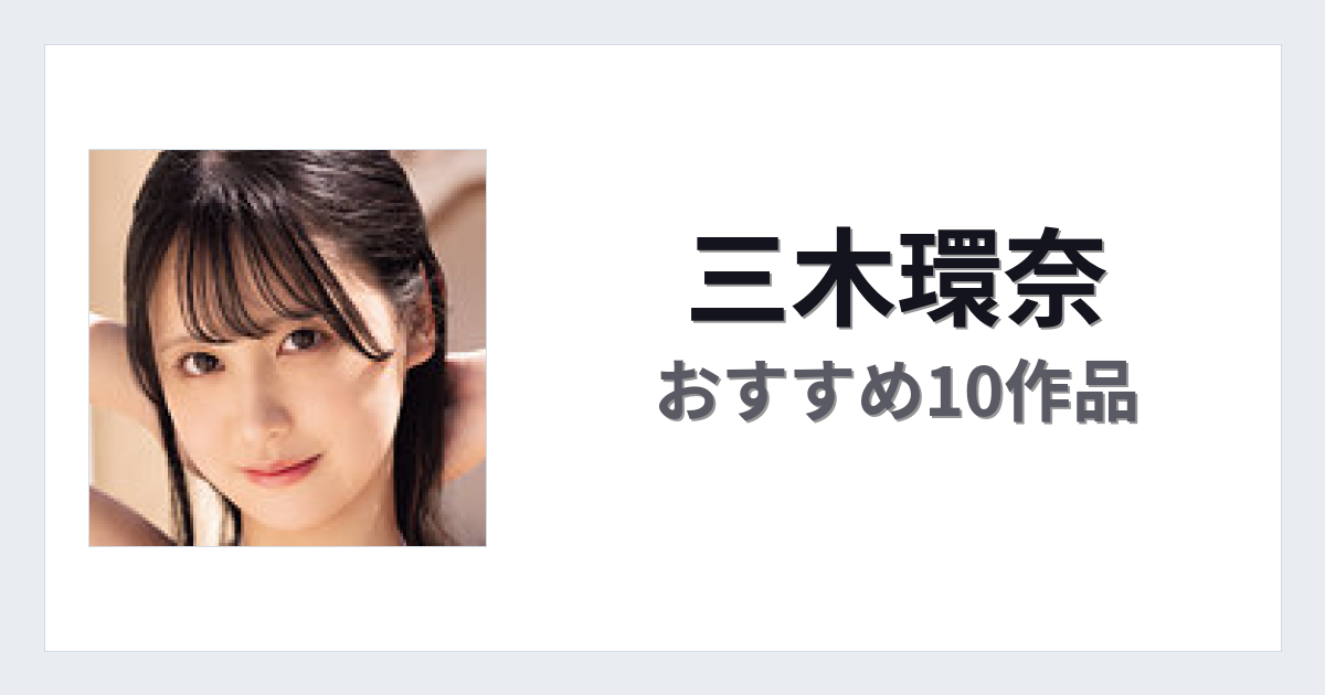 【2026年版】三木環奈おすすめ作品10選｜魅力・プロフィールまとめ