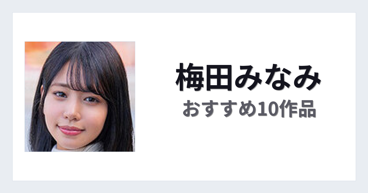 【2026年版】梅田みなみおすすめ作品10選｜魅力・プロフィールまとめ