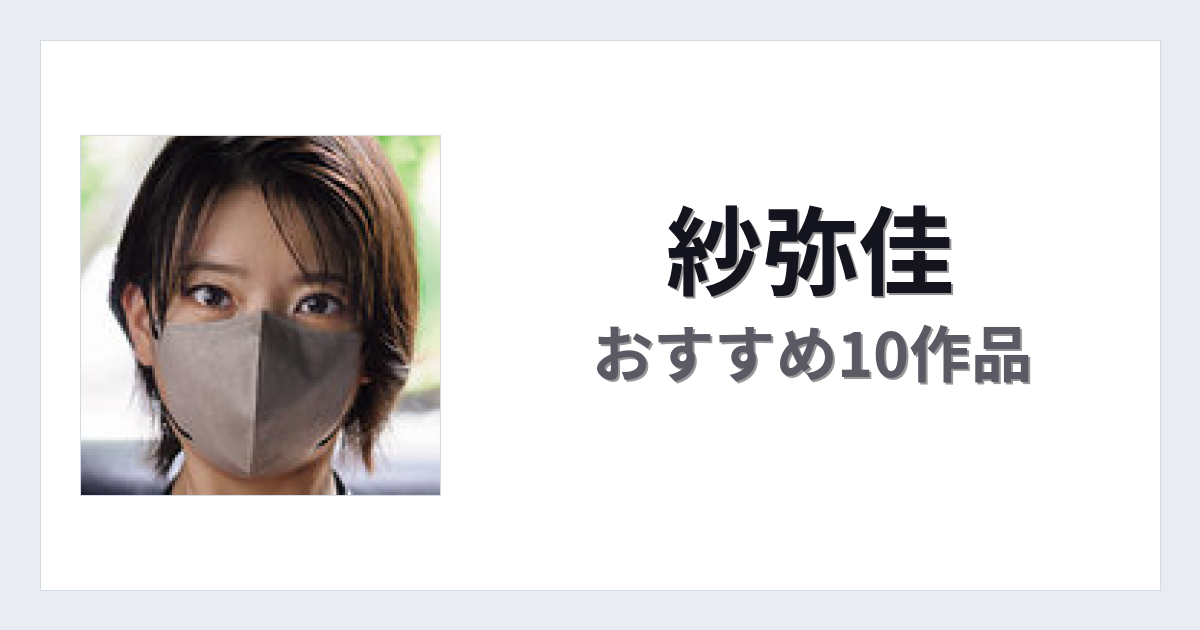 【2026年版】紗弥佳おすすめ作品10選｜魅力・プロフィールまとめ