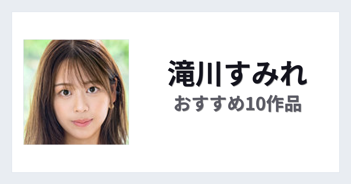 【2026年版】滝川すみれおすすめ作品10選｜魅力・プロフィールまとめ