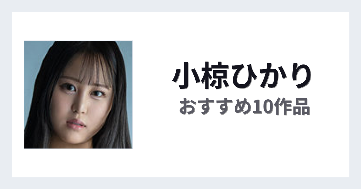 【2026年版】小椋ひかりおすすめ作品10選｜魅力・プロフィールまとめ