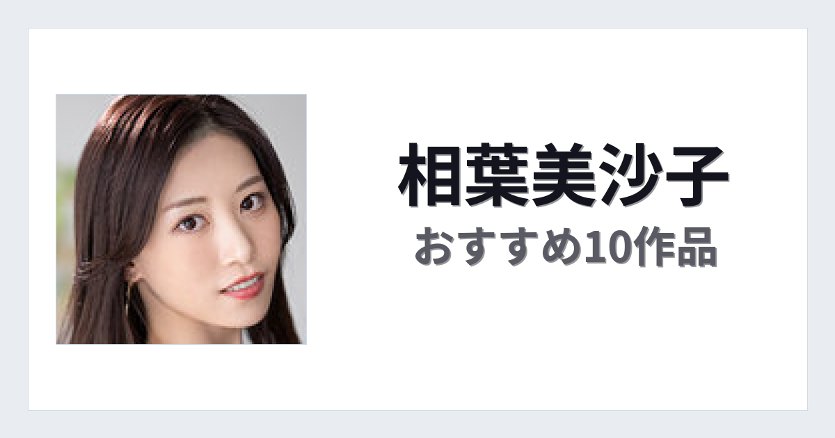 【2026年版】相葉美沙子おすすめ作品10選｜魅力・プロフィールまとめ