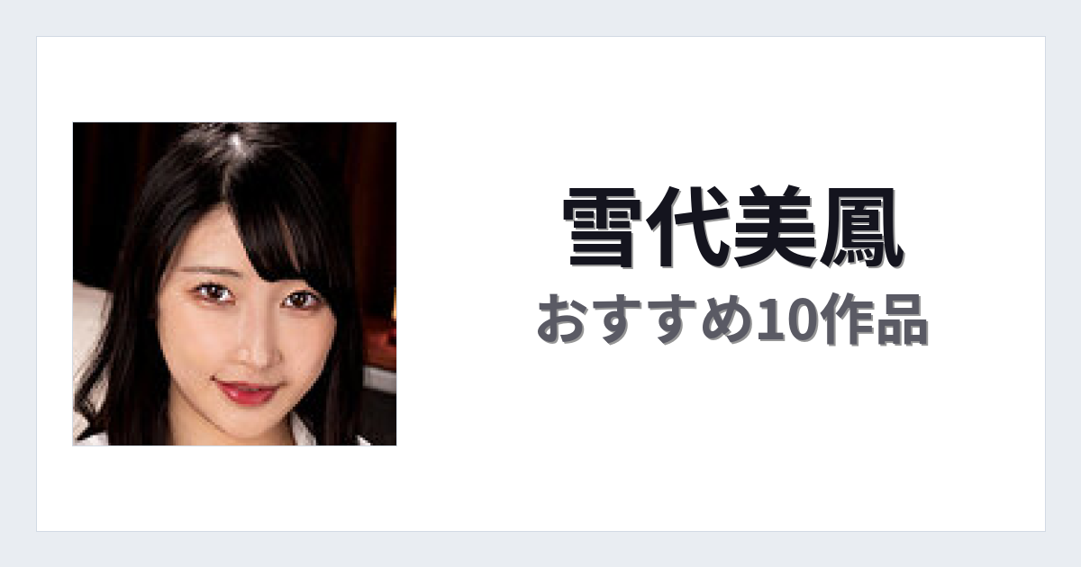 【2026年版】雪代美鳳おすすめ作品10選｜魅力・プロフィールまとめ