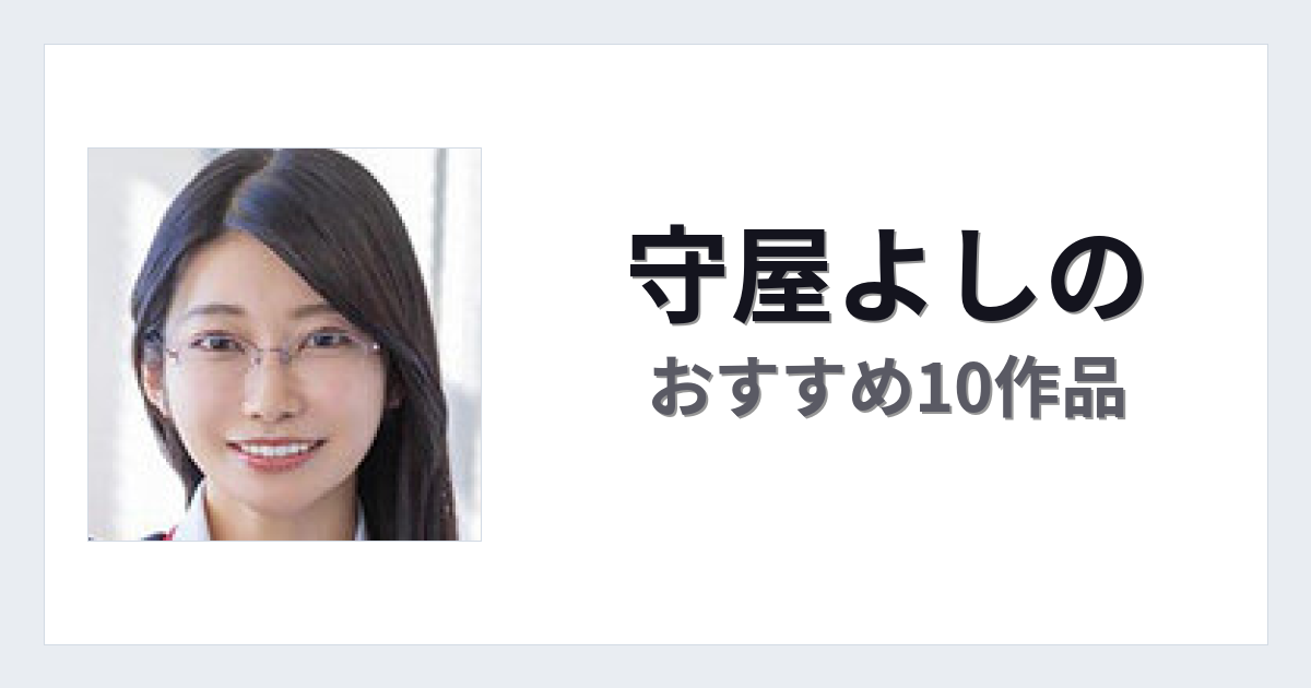 【2026年版】守屋よしのおすすめ作品10選｜魅力・プロフィールまとめ