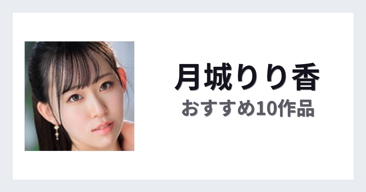 【2026年版】月城りり香おすすめ作品10選｜魅力・プロフィールまとめ