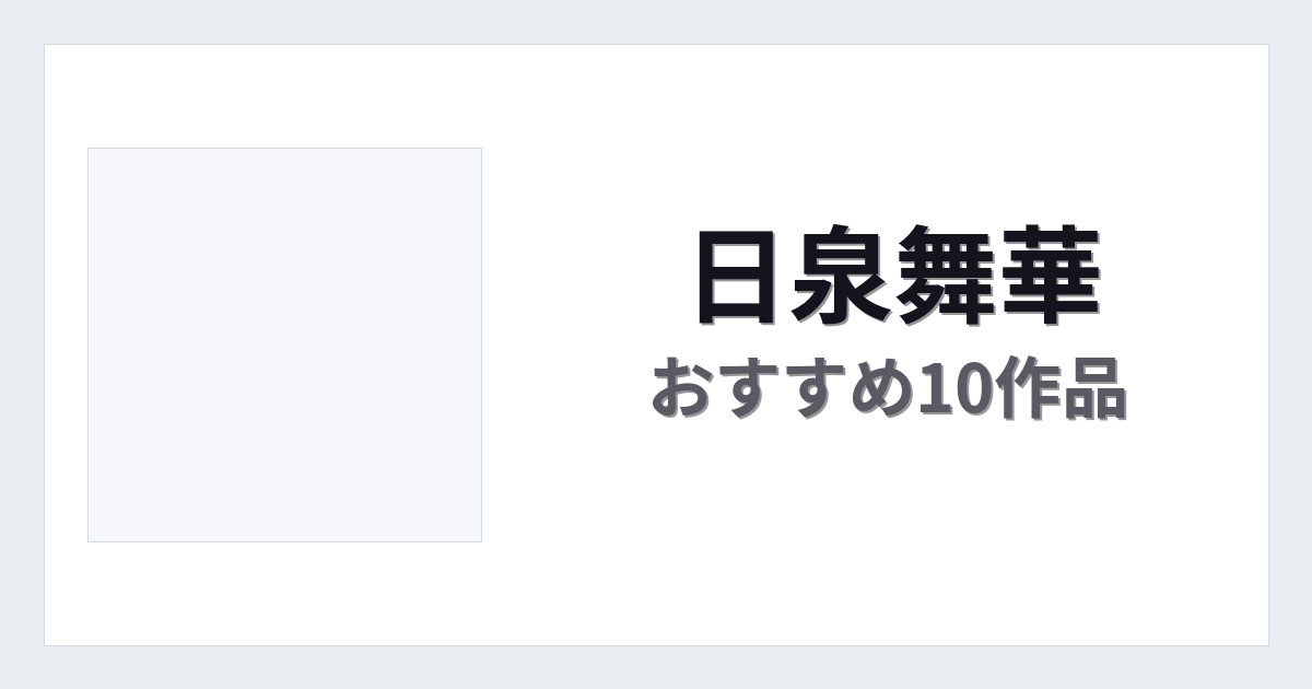 【2026年版】日泉舞華おすすめ作品10選｜魅力・プロフィールまとめ