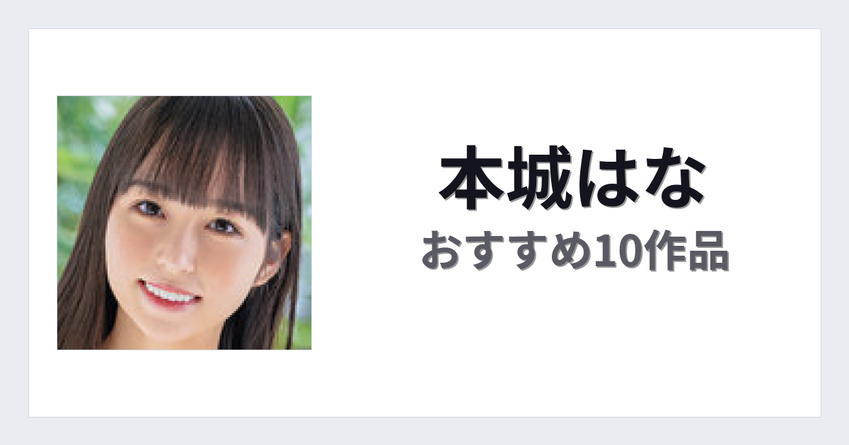 【2026年版】本城はなおすすめ作品10選｜魅力・プロフィールまとめ