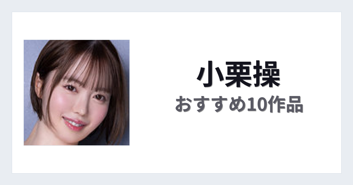 【2026年版】小栗操おすすめ作品10選｜魅力・プロフィールまとめ
