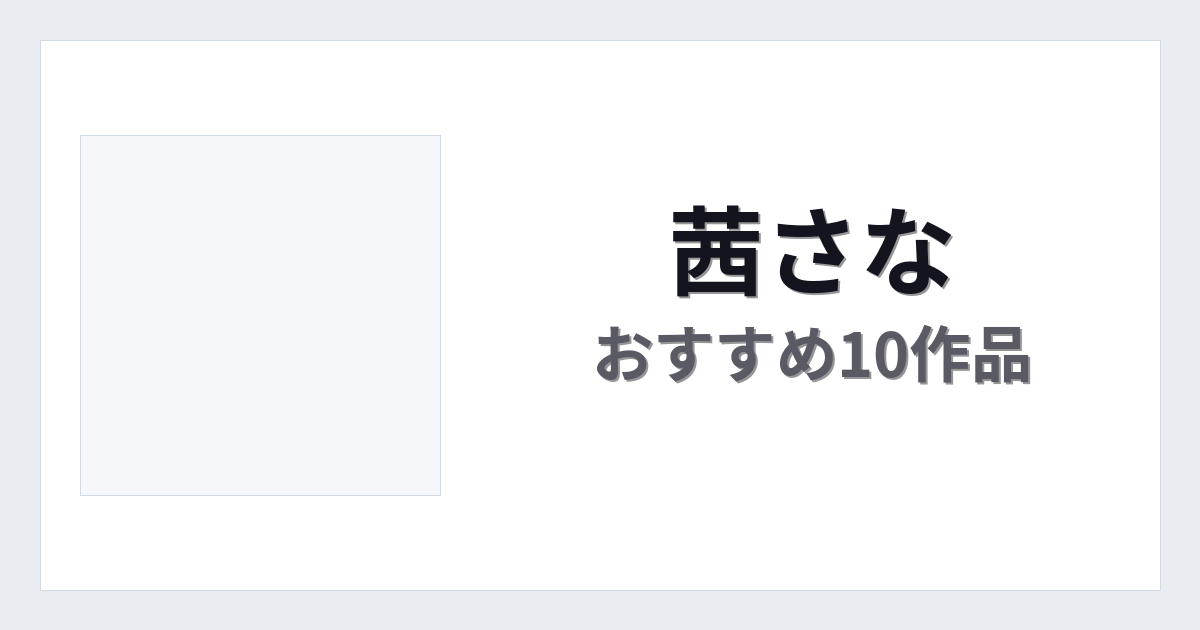 【2026年版】茜さなおすすめ作品10選｜魅力・プロフィールまとめ