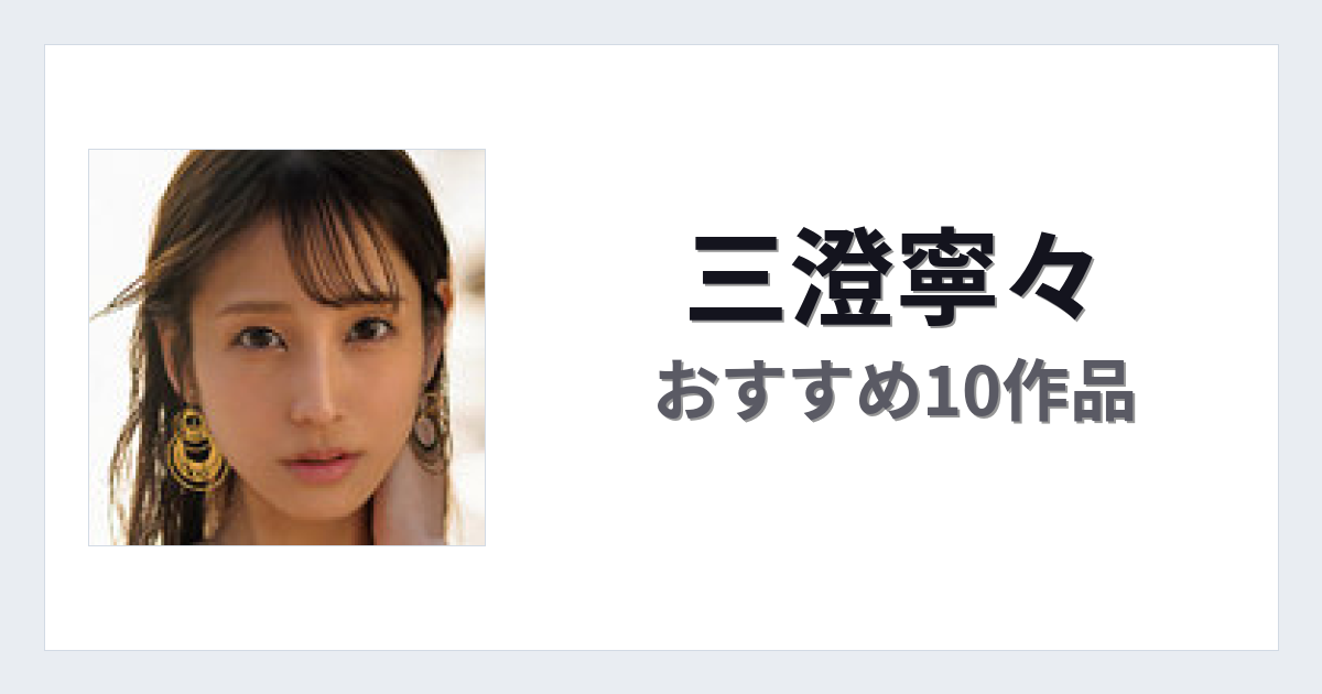 【2026年版】三澄寧々おすすめ作品10選｜魅力・プロフィールまとめ