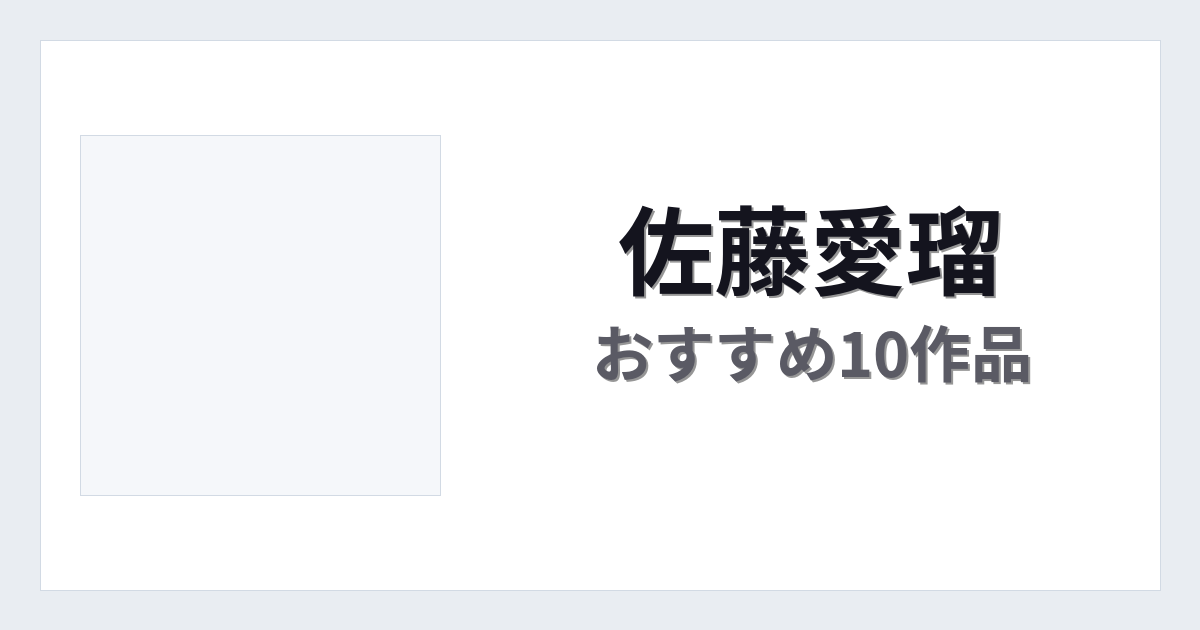 【2026年版】佐藤愛瑠おすすめ作品10選｜魅力・プロフィールまとめ