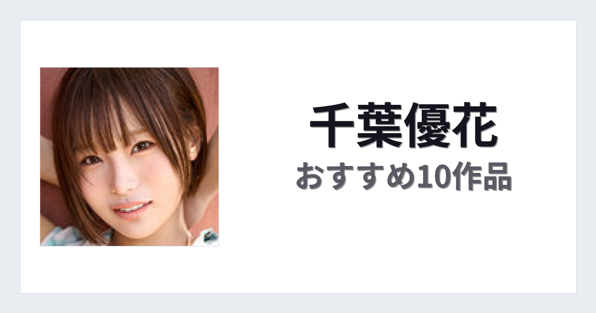 【2026年版】千葉優花おすすめ作品10選｜魅力・プロフィールまとめ